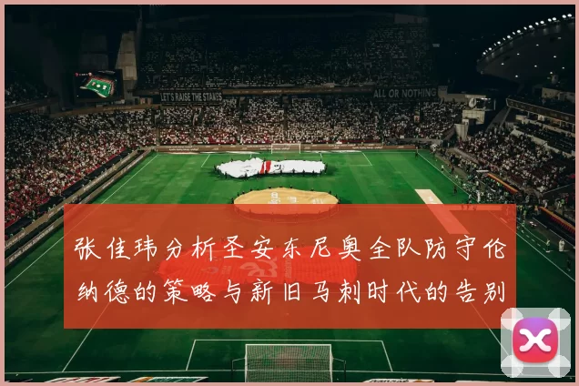 张佳玮分析圣安东尼奥全队防守伦纳德的策略与新旧马刺时代的告别