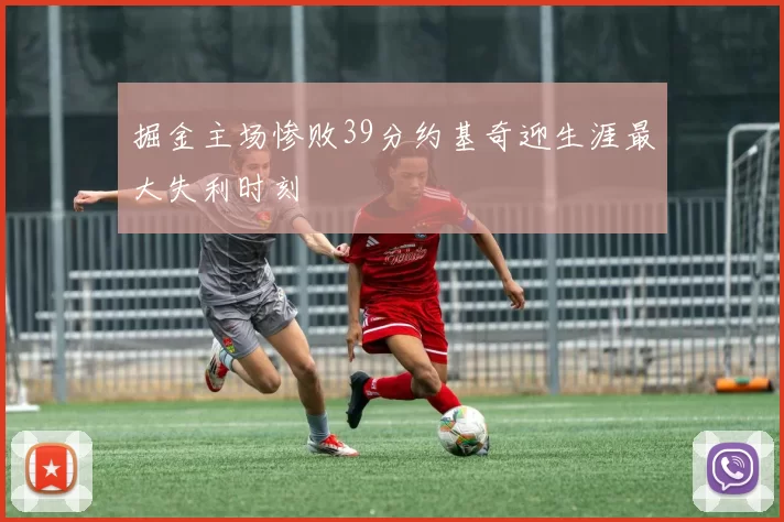 掘金主场惨败39分约基奇迎生涯最大失利时刻