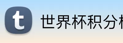 世界杯积分榜 Logo